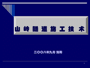 山岭隧道施工技术.ppt