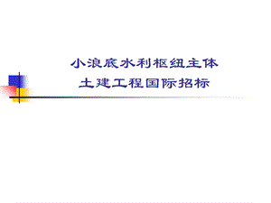 小浪底水利枢纽主体.ppt