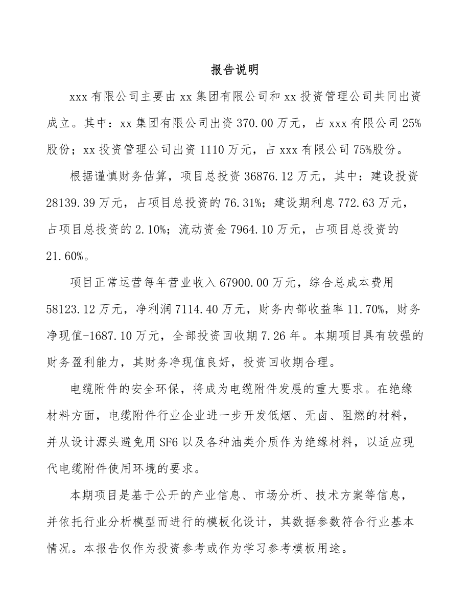 吉林市关于成立电力电缆附件公司报告.docx_第2页