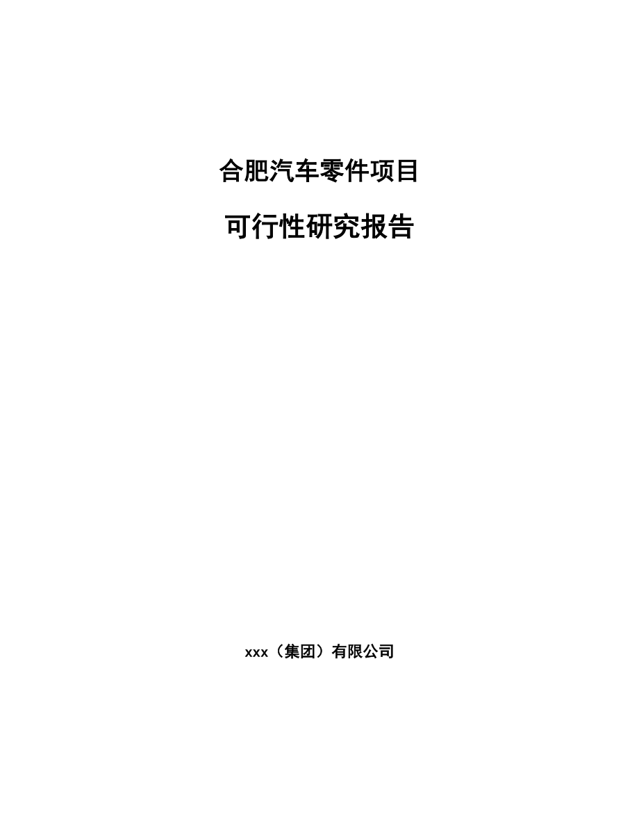 合肥汽车零件项目可行性研究报告.docx_第1页