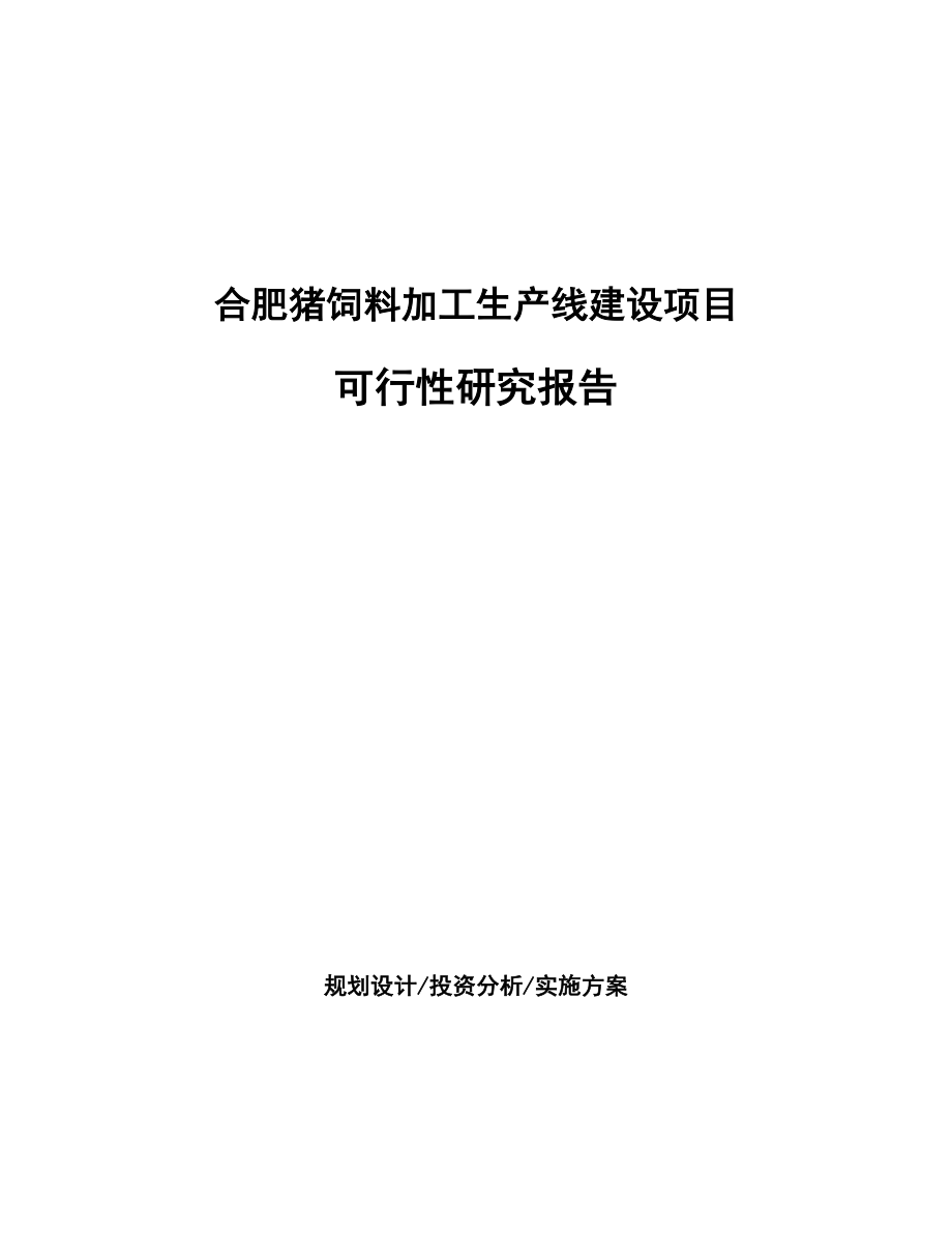 合肥猪饲料加工生产线建设项目研究报告.docx_第1页
