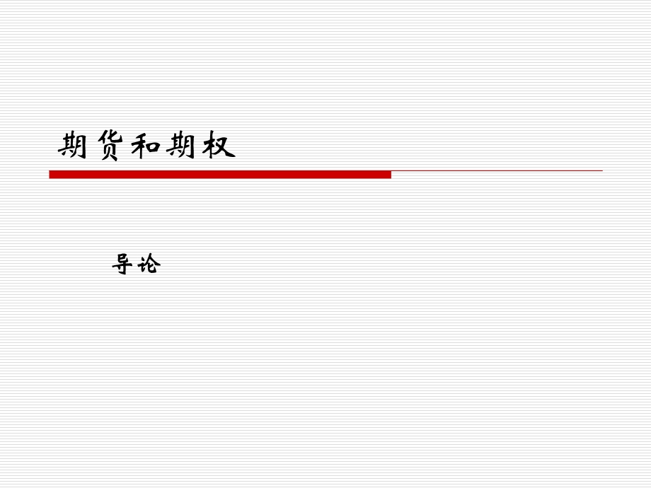 期货和期权.ppt_第1页