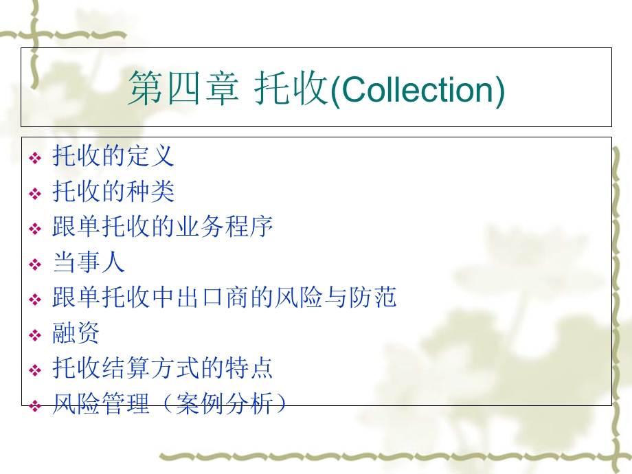 国际结算第四章托收(Collection).ppt_第1页