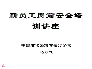 员工岗前安全培训讲座修改.ppt