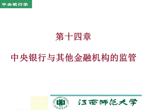 第十四部分中央银行与其他金融机构的监管教学课件.ppt