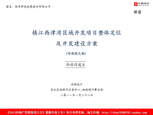 1月28日镇江西津湾区域开发项目整体定位及开发建设方案终期提交稿阶段沟通五.ppt