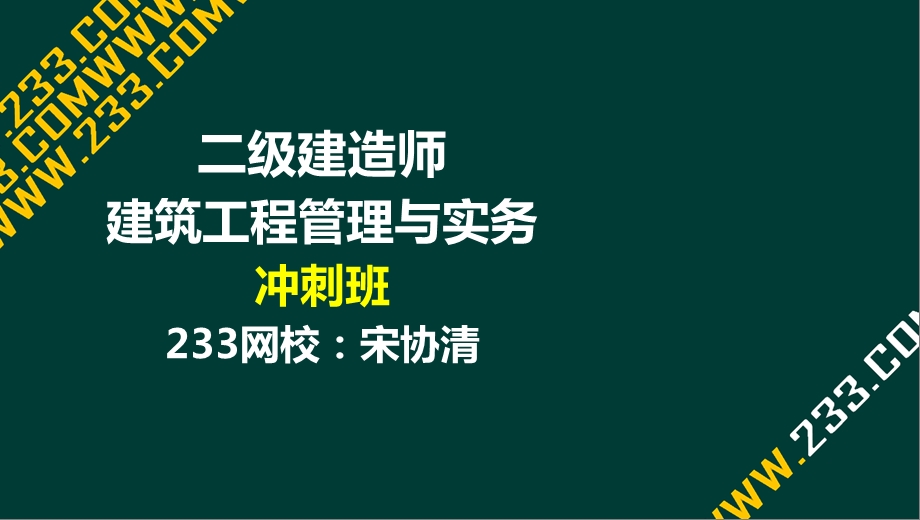 9 宋协清二建建筑工程管理与实务冲刺班9安全专项液晶屏.3.15副本.ppt_第1页