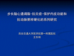 王东琦课件：步长脑心通调脂抗炎症保护内皮功能和抗动脉粥样硬化的系列研究.ppt