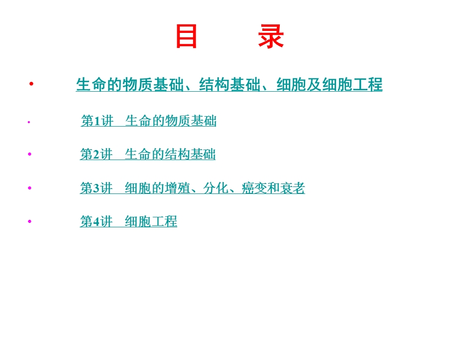 生命的物质基础、结构基础、细胞及细胞工程.ppt_第2页