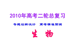 生命的物质基础、结构基础、细胞及细胞工程.ppt