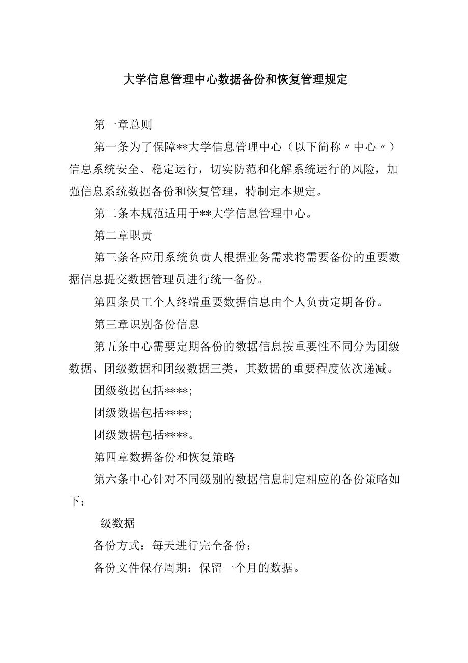 大学信息管理中心数据备份和恢复管理规定.docx_第1页