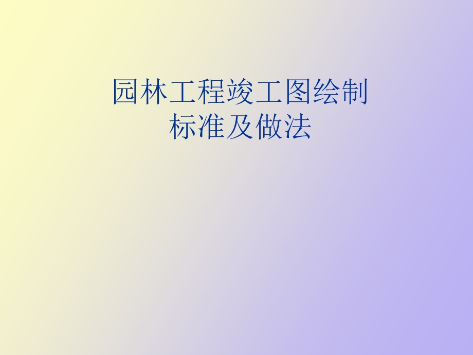 园林绿化竣工图绘制办法tm.ppt_第1页