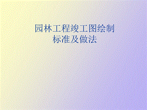 园林绿化竣工图绘制办法tm.ppt