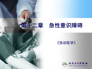 医学ppt急诊医学ppt课件急性意识障碍.ppt