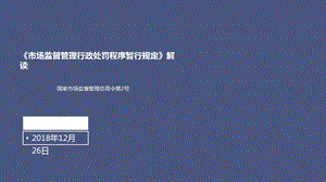 市场监督管理行政处罚程序暂行规定解读.ppt