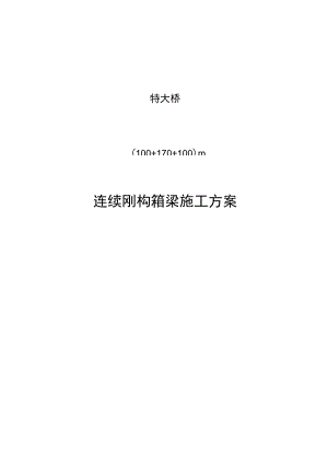 变截面三向预应力连续刚构桥挂篮悬臂浇筑法施工方案.docx