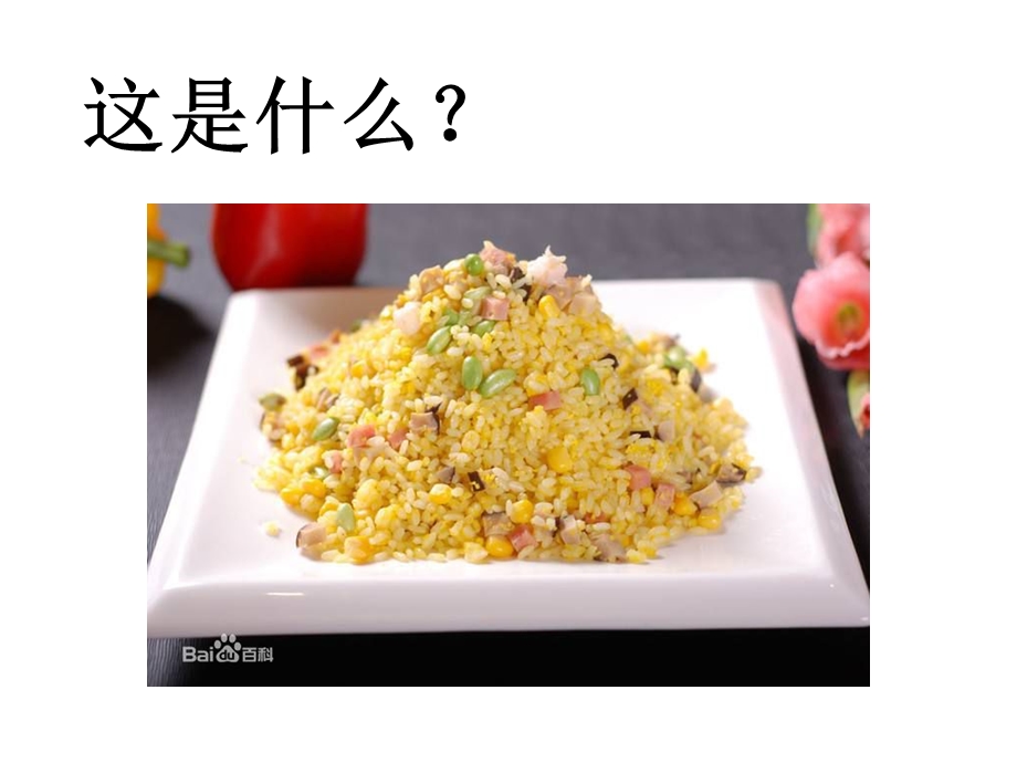 小班语言《蛋炒饭》.ppt_第2页