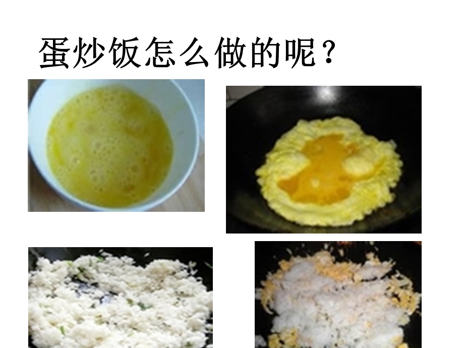 小班语言《蛋炒饭》.ppt_第3页