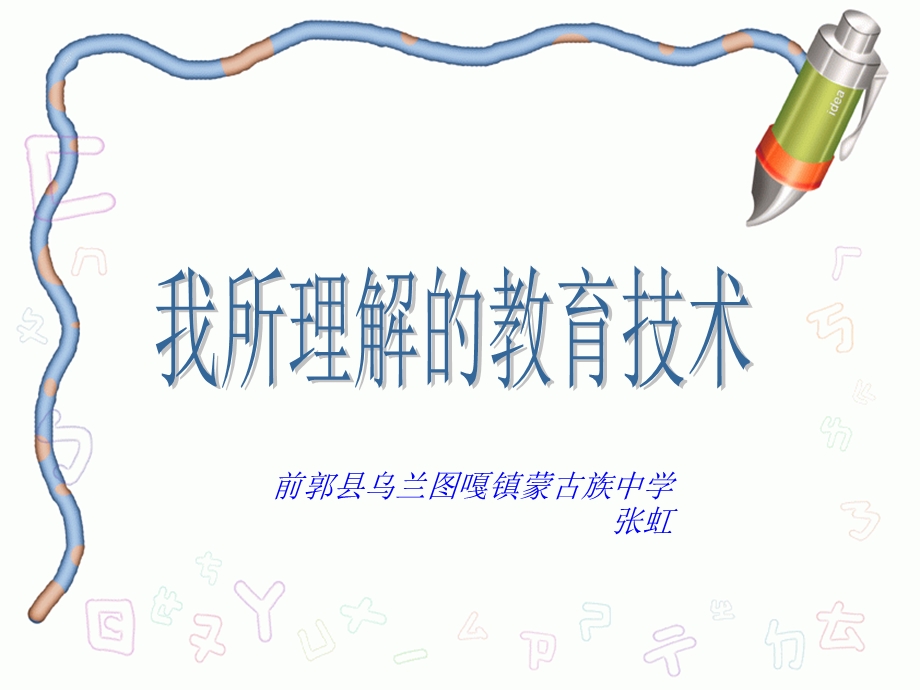 前郭县乌兰图嘎镇蒙古族中学张虹.ppt_第1页