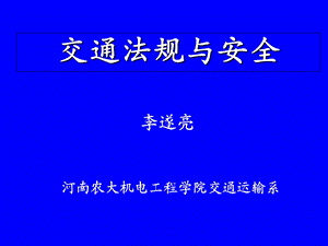 交通法规与安全-第三章.ppt