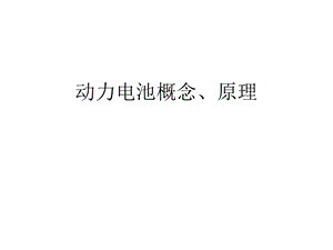 动力电池基本概念、原理.ppt