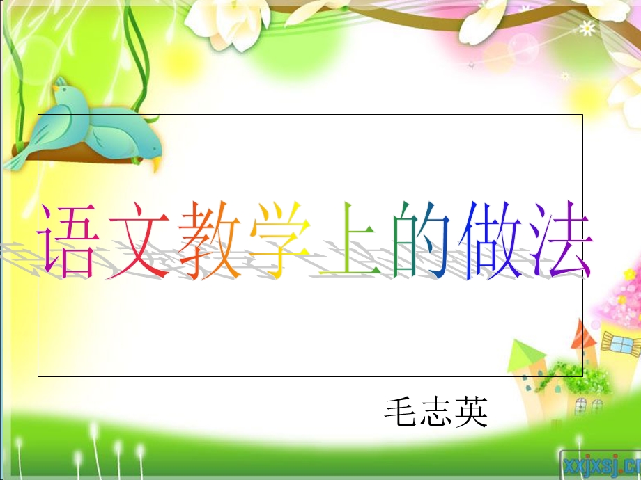 小学教师教学经验交流.ppt_第1页