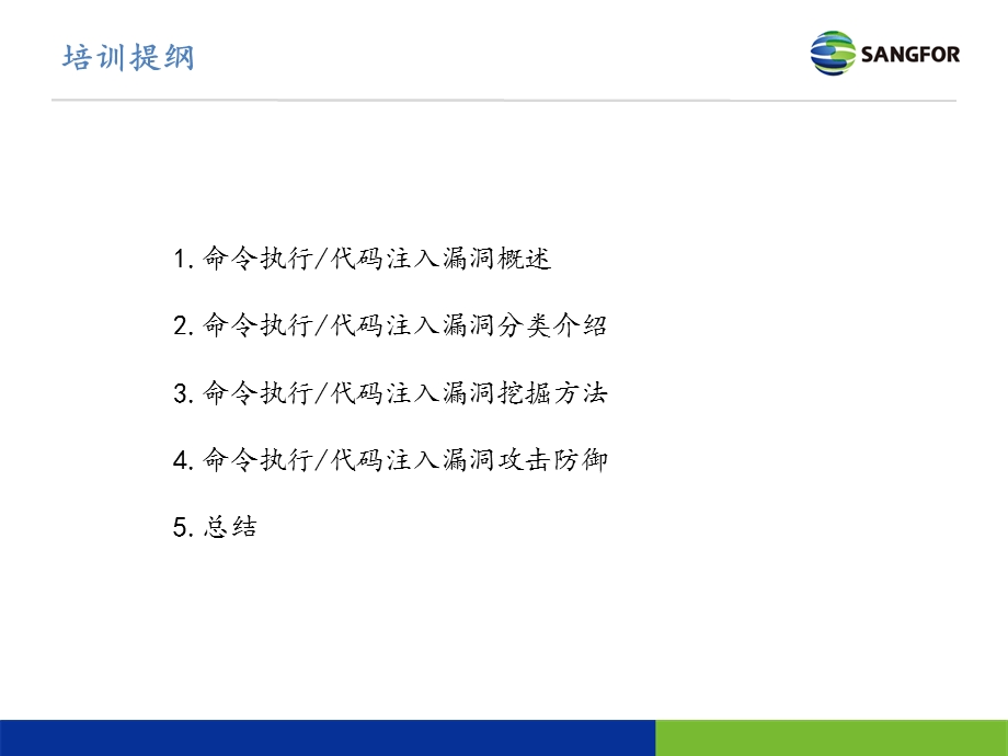 命令执行代码注入漏洞.ppt_第2页