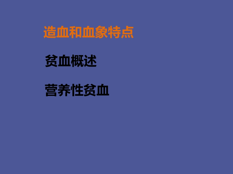 小儿血液系统.ppt_第3页