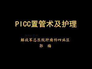 picc置管术及护理郭梅.ppt