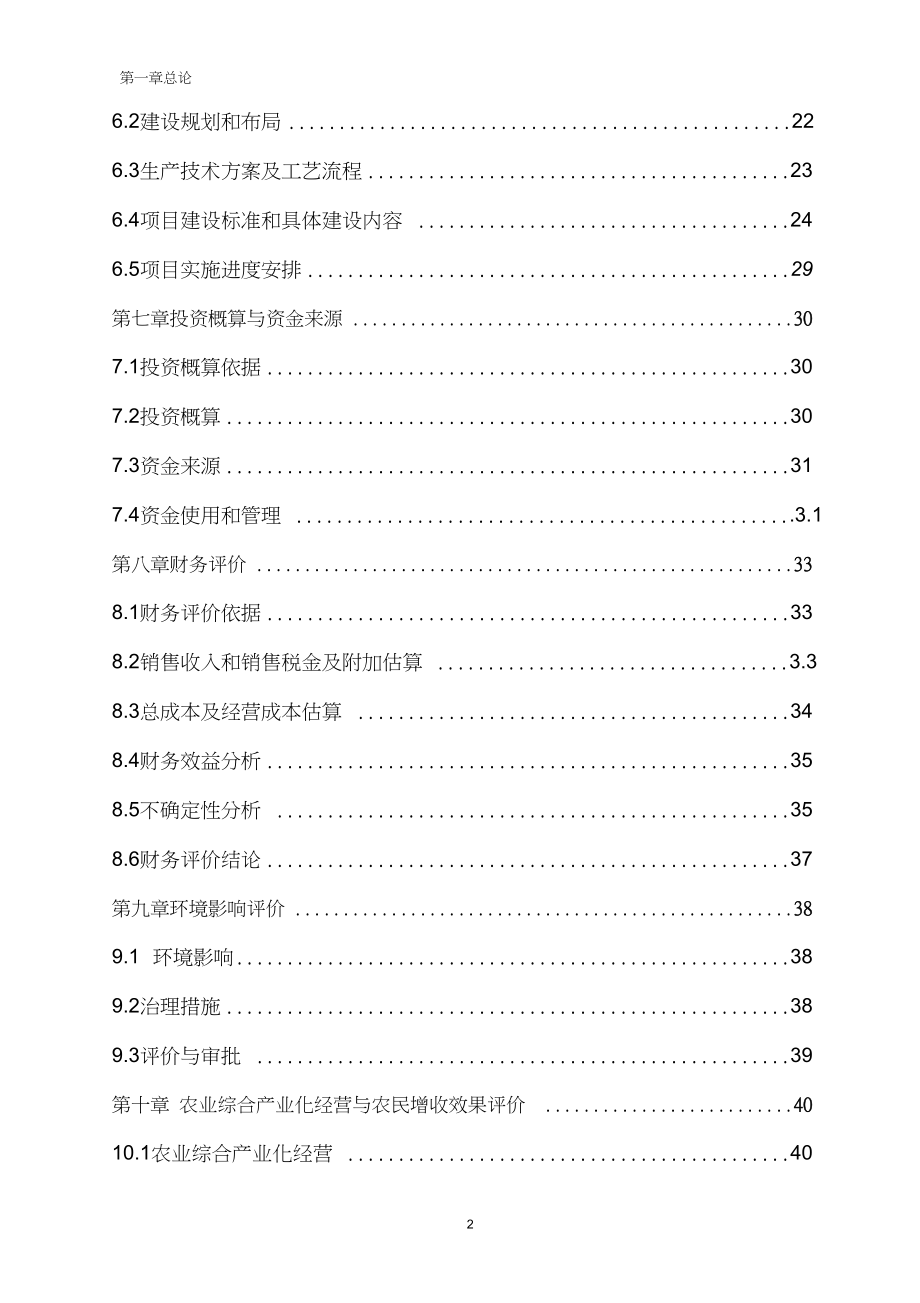 吉林三江牧业有限公司年屠宰100万羽鹅加工扩建项目可行性研究报告.docx_第2页