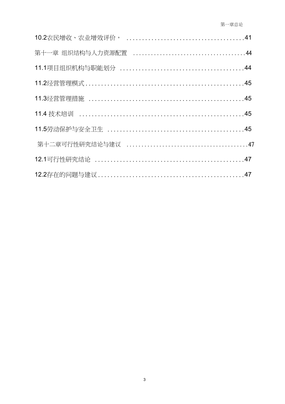 吉林三江牧业有限公司年屠宰100万羽鹅加工扩建项目可行性研究报告.docx_第3页