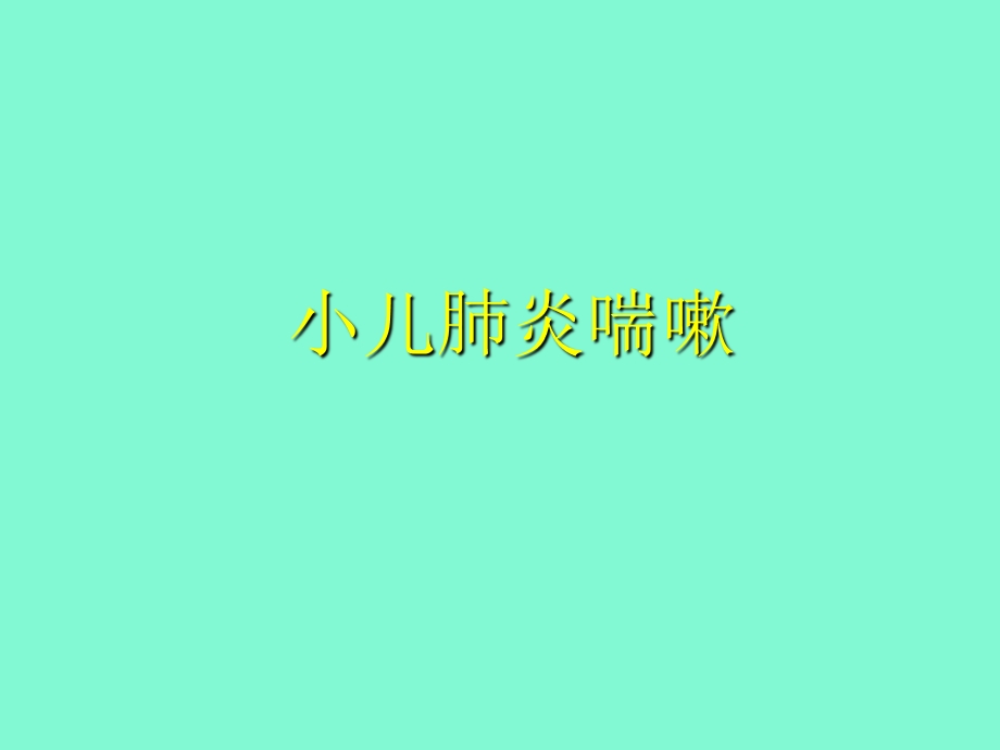 小儿肺炎喘嗽.ppt_第1页