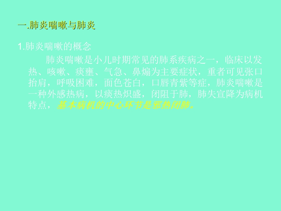 小儿肺炎喘嗽.ppt_第2页