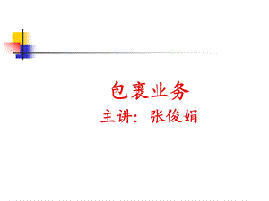 包裹业务主要项目.ppt