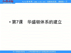 岳麓版历史选修华盛顿体系的建立之一.ppt