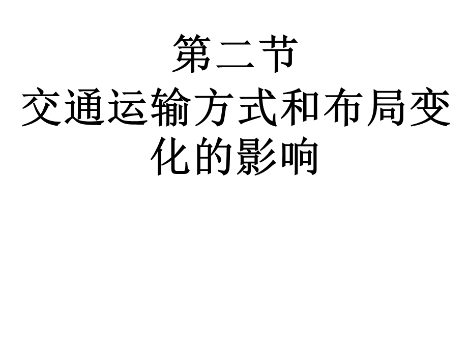 交通方式和布局变化对聚落形态的影响.ppt_第1页