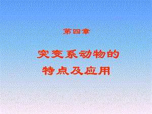 封闭群杂交群动物的特点.ppt