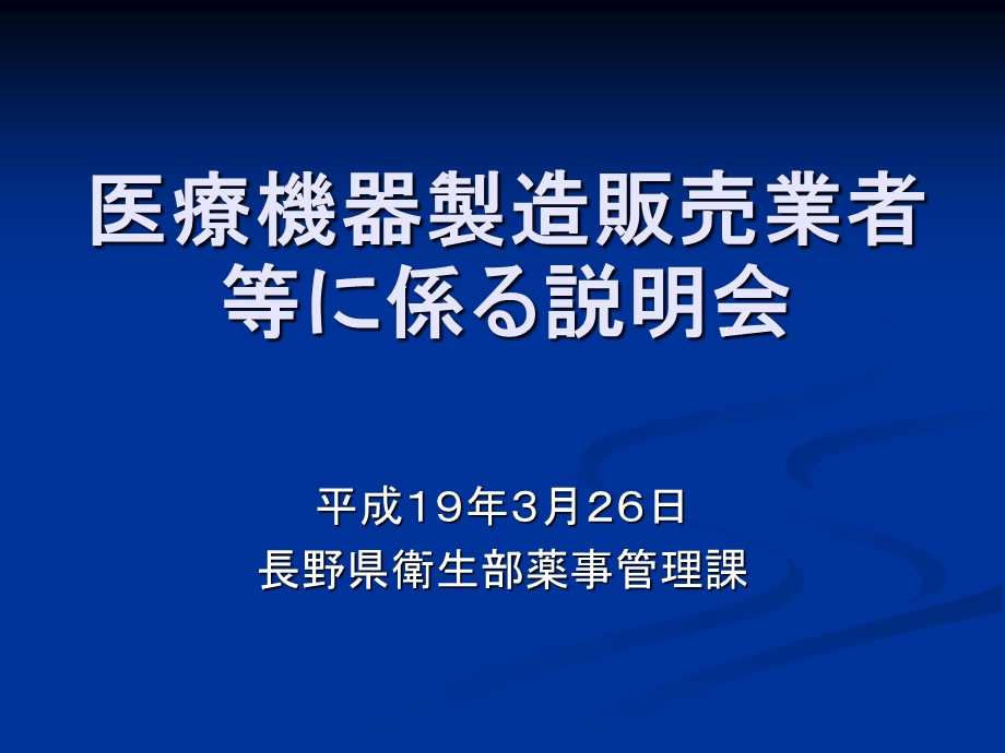 医疗机器制造贩売业者等系说明会.ppt_第1页