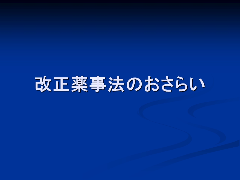 医疗机器制造贩売业者等系说明会.ppt_第3页