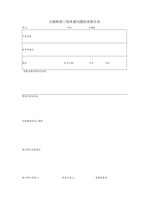 公路桥梁工程质量问题检查报告表.docx