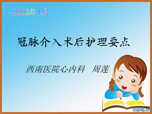 冠脉介入术后护理要点.ppt