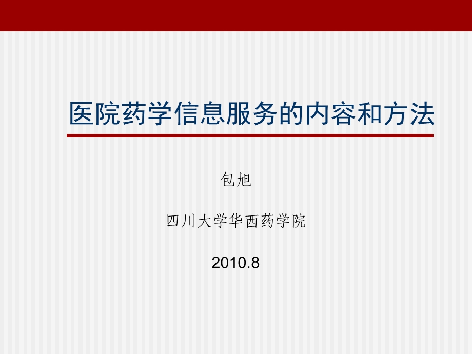 医院药学信息服务内容和方法.ppt_第1页