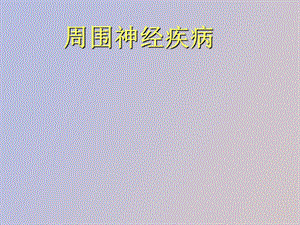 周围神经病与脊髓病.ppt