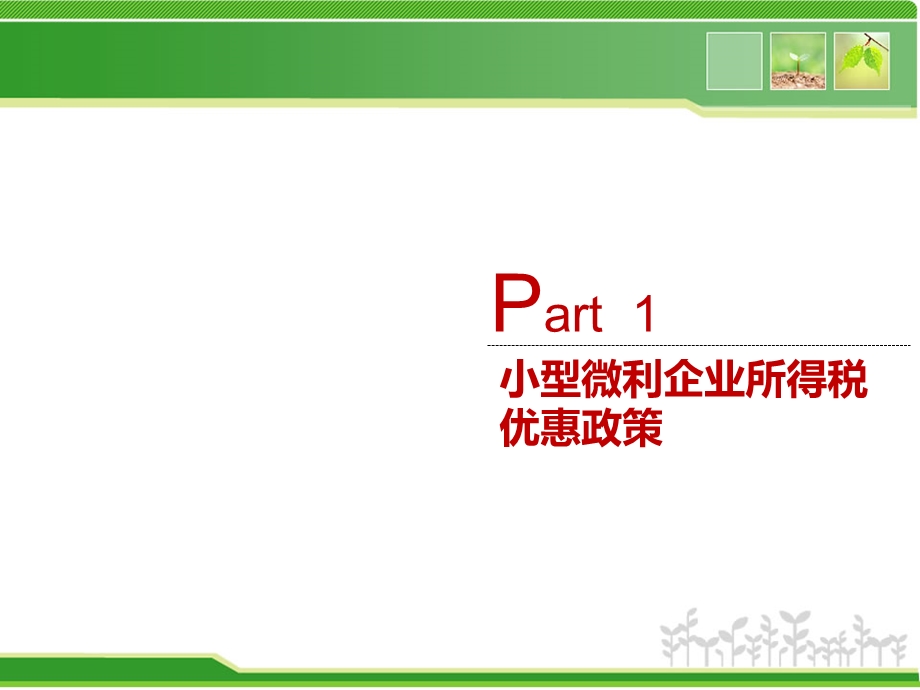 小微企业所得税优惠新政策.ppt_第3页