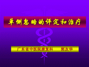 侧忽略的评定和治疗.ppt