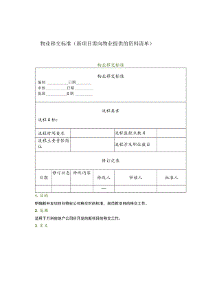 物业管理--物业移交标准（新项目需向物业提供的资料清单）.docx