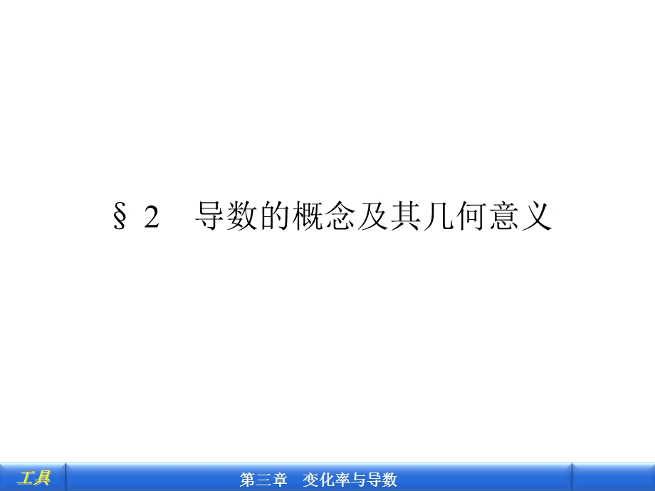 导数的概念及其几何意义.ppt_第1页