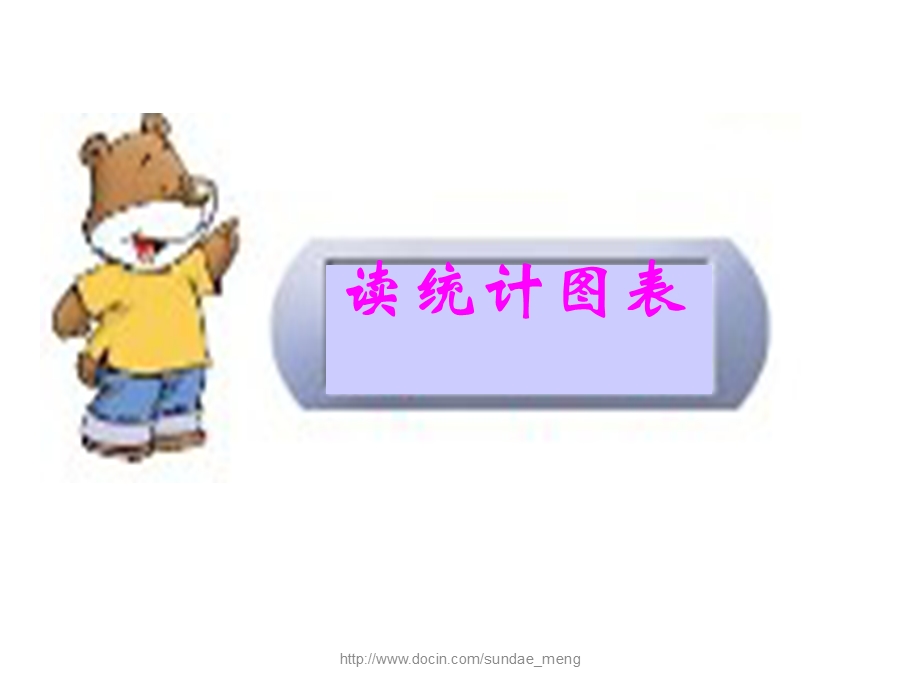 【小学课件】读统计图表.ppt_第2页