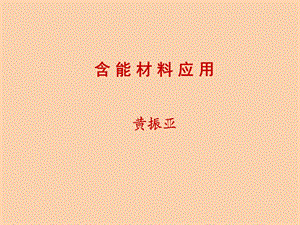 含能材料与应用.ppt