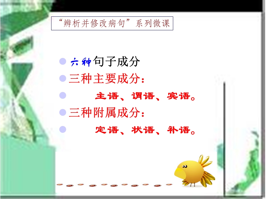 病句基础知识句子成分的划分.ppt_第2页